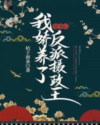 穿书后我娇养了反派摄政王演员