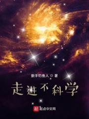 走进不科学 百科