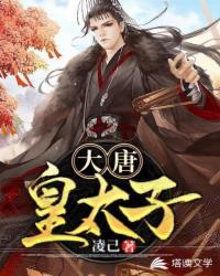 大唐皇太子唐羽全集免费观看