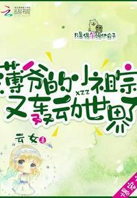 薄爷的小祖宗又轰动全世界