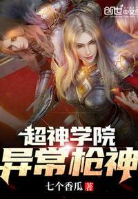 超神学院异常枪神杜蔷薇