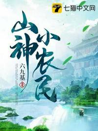 山神小神医