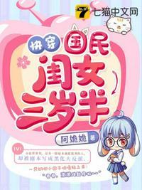 快穿国民女儿三岁半