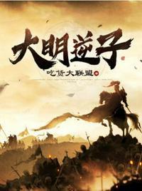 大明逆子第二季免费播放