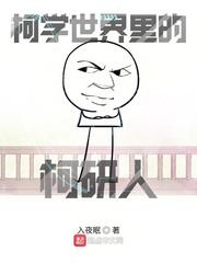 柯学世界里的柯研人蚂蚁