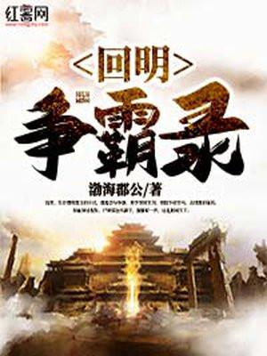 回明争霸录几个女主