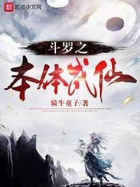 斗罗大陆之本体武神