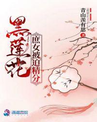 黑莲花庶女被迫精分简介