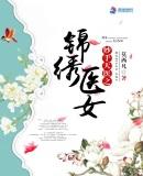 妙手天医之锦绣医女txt书包网