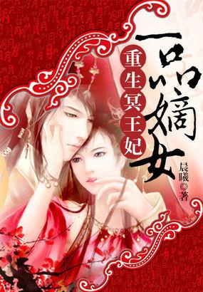 重生冥王妃 一品嫡女全集