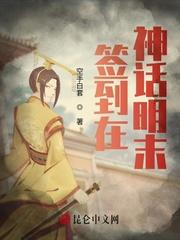 签到神话明末TXT