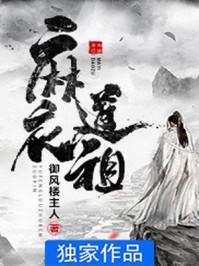 麻衣道祖境界等级体系