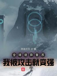 全球诡异苏醒女主