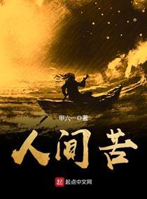 人间苦难的说说
