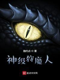 神级狩魔人 起点