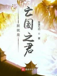 朕就是亡国之君笔趣阁免费阅读