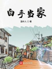 白手当家 谁是凶手