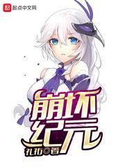 崩坏纪元无删减