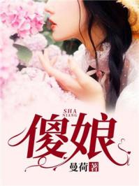 傻娘电影免费观看