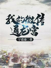 我的微信通龙宫在线观看全集免费播放