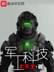 军工科技股票代码是多少
