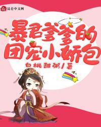 暴君爹爹的团宠小娇包在哪里看