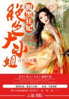 腹黑狂妃绝色大小姐全本网