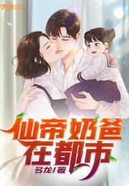 仙帝奶爸在都市5200