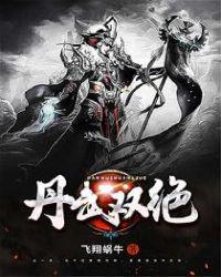 丹武双绝免费阅读无弹窗