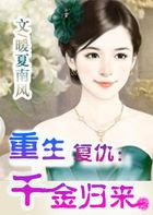 重生千金复仇记全集