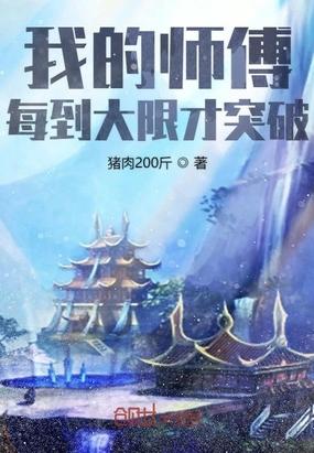 我的师傅每到大限才突破最新章节