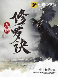 九转修罗诀三个境界