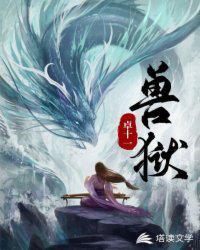 兽狱免费观看高清