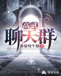 高武聊天群开局碾压弗利萨 那是一条粉色的尾巴