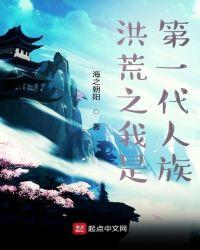 洪荒之我是混元一气仙