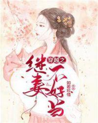 穿越之继妻不好当全文免费阅读如若珍惜继