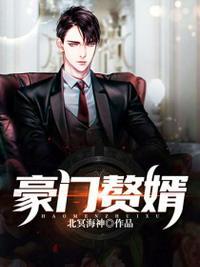 豪门赘婿结局是什么
