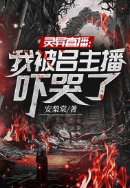 灵异直播片场