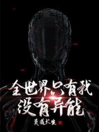 全世界只要我没有异能