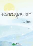 全宗门都是海王除了我 安碧莲