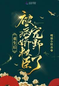 重生后背病娇权臣