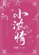 小浓情大结局是什么