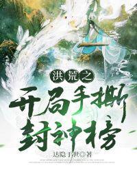 洪荒之开局手撕封神榜第八十二章
