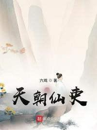 天朝仙吏听书