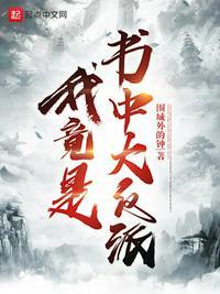 我竟是书中大反派烂尾了吗