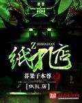 纸扎店老板娘是玄门大佬