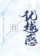优越感Omega讲什么