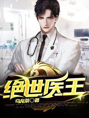 绝世医王秦天李梦云