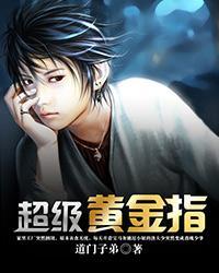 超级黄金指唐飞听书