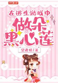 在逃生游戏中做朵黑心莲免费阅读